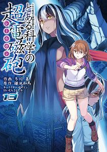 とある科学の超電磁砲　とある魔術の禁書目録外伝１３