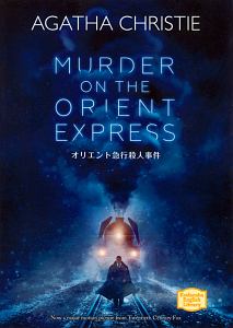 オリエント急行殺人事件　ＭＵＲＤＥＲ　ＯＮ　ＴＨＥ　ＯＲＩＥＮＴ　ＥＸＰＲＥＳＳ