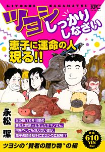 ツヨシしっかりしなさい（15）/永松潔 - 販売コミック｜TSUTAYA