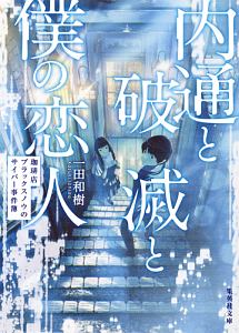 天才ハッカー安部響子と五分間の相棒 本 コミック Tsutaya ツタヤ