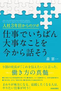 仕事でいちばん大事なことを今から話そう