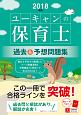 U－CANの保育士　過去＆予想問題集　2018　取り外せる問題冊子・赤シートつき