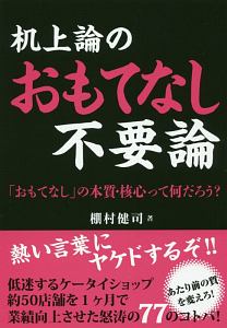 机上論のおもてなし不要論