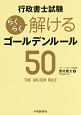 行政書士試験　らくらく解けるゴールデンルール50