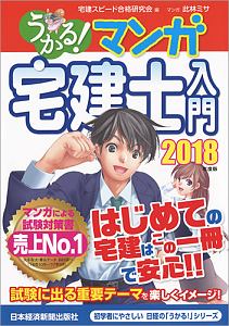 うかる! マンガ宅建士入門 2018