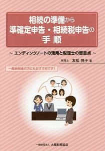 相続の準備から準確定申告・相続税申告の手順