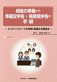 相続の準備から準確定申告・相続税申告の手順