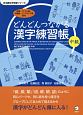 どんどんつながる漢字練習帳　中級　日本語文字学習シリーズ