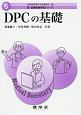 DPCの基礎　新・医療秘書実務シリーズ