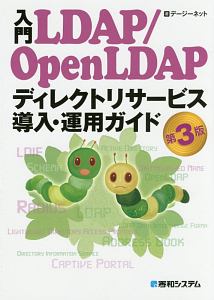 入門LDAP/Open LDAP ディレクトリサービス導入・運用ガイド<第3版>
