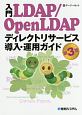 入門LDAP／Open　LDAP　ディレクトリサービス導入・運用ガイド＜第3版＞