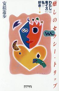 癒しのセクシー・トリップ<OD版>