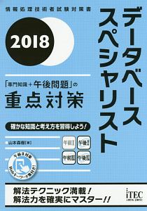 データベーススペシャリスト 「専門知識+午後問題」の重点対策 2018