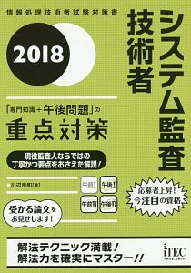 システム監査技術者 「専門知識+午後問題」の重点対策 2018/川辺良和