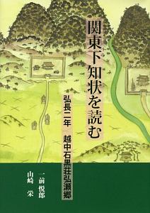 関東下知状を読む