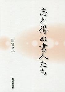 忘れ得ぬ書人たち