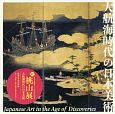 大航海時代の日本美術