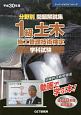 分野別　問題解説集　1級　土木施工管理技術検定　学科試験　スーパーテキストシリーズ　平成30年