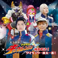 ドラマＣＤ『宇宙戦隊キュウレンジャー』泣かせろ！　タマキュウ一座大一番！