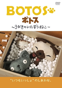 ヒ79 BOTOS ボトス 3びきのいたずらねこ 3巻 [DVD] BOTOS(ボトス)~3びきのいたずらねこ~ Vol.3 - レンタルDVD