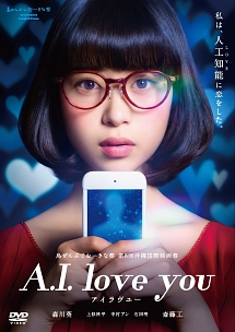 A．I．　love　you　アイラヴユー