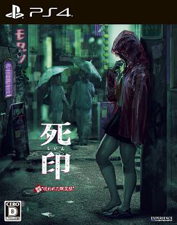 死印 <開封厳禁!呪われた限定版>