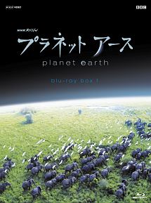 ＮＨＫスペシャル　プラネットアース　新価格版　ブルーレイ　ＢＯＸ　１