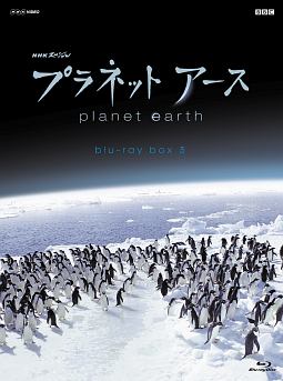 ＮＨＫスペシャル　プラネットアース　新価格版　ブルーレイ　ＢＯＸ　３