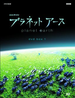 ＮＨＫスペシャル　プラネットアース　新価格版　ＤＶＤ　ＢＯＸ　１