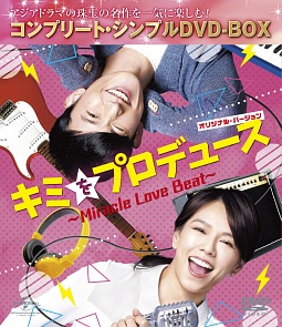 キミをプロデュース～Ｍｉｒａｃｌｅ　Ｌｏｖｅ　Ｂｅａｔ～　＜オリジナル・バージョン＞　＜コンプリート・シンプルＤＶＤ‐ＢＯＸ＞