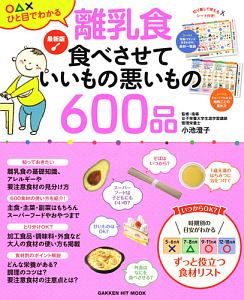 離乳食　食べさせていいもの悪いもの６００品＜最新版＞