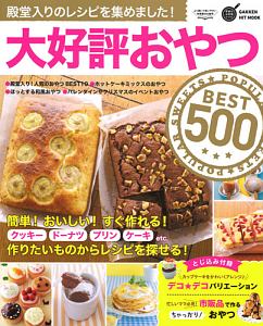 大好評おやつＢＥＳＴ５００