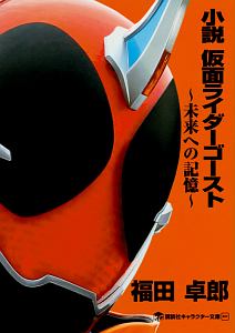 小説 仮面ライダーw Zを継ぐ者 三条陸の絵本 知育 Tsutaya ツタヤ