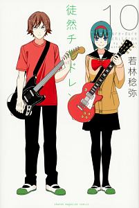 徒然チルドレン（10）