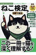 ねこ検定　公式ガイドＢＯＯＫ　中級・上級編