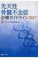 先天性骨髄不全症診療ガイドライン　2017