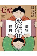 手ほどき七緒　着物「おたすけ」辞典