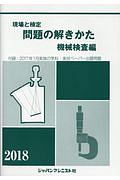 現場と検定　問題の解きかた　機械検査編　２０１８