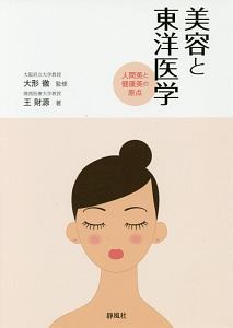 わかりやすい臨床中医診断学第2版 わかりやすい臨床中医診断学第2版 | 王 財源 |本 | 通販 | Amazon