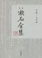 定本　漱石全集　文学論(14)
