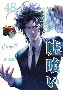嘘喰い（48）/迫稔雄 - 販売コミック｜TSUTAYA レンタル・販売
