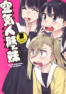 空気人形と妹