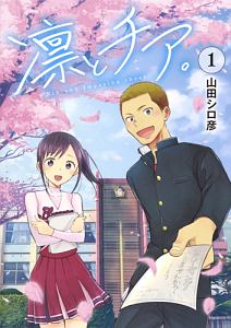 凛とチア。（1）