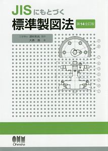 ＪＩＳにもとづく　標準製図法＜第１４全訂版＞