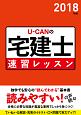 U－CANの宅建士　速習レッスン　ユーキャンの資格試験シリーズ　2018