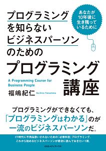 プログラミングを知らないビジネスパーソンのためのプログラミング講座