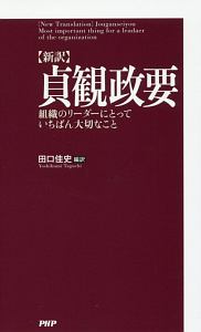 [新訳]貞観政要