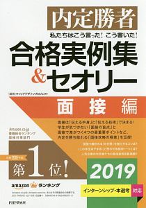 合格実例集&セオリー 面接編 2019
