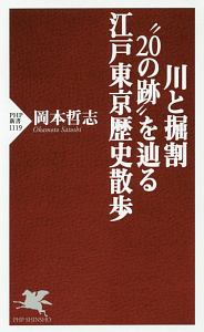 川と掘割“20の跡”を辿る江戸東京歴史散歩