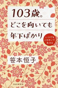 103歳。どこを向いても年下ばかり